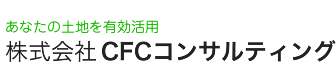 あなたの土地を有効活用｜株式会社CFCコンサルティング