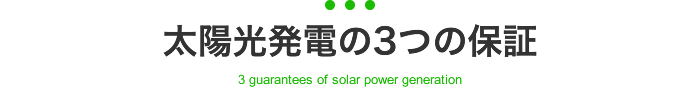 太陽光発電の3つの保証