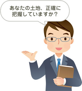 あなたの土地、正確に把握していますか？