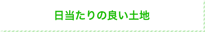 日当たりの良い土地